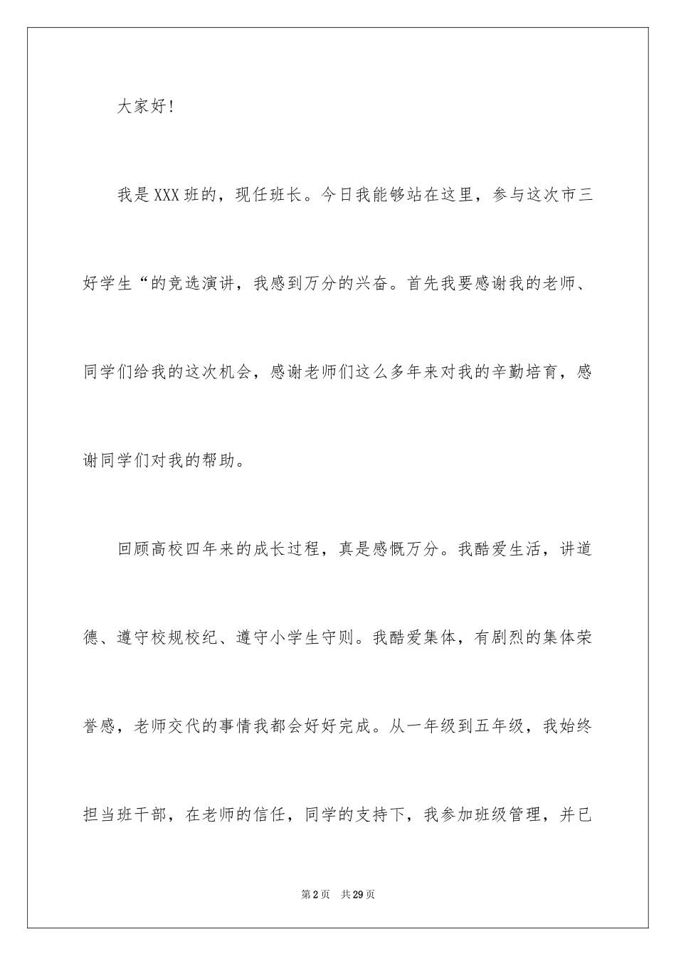 2024三好学生演讲稿_139_第2页