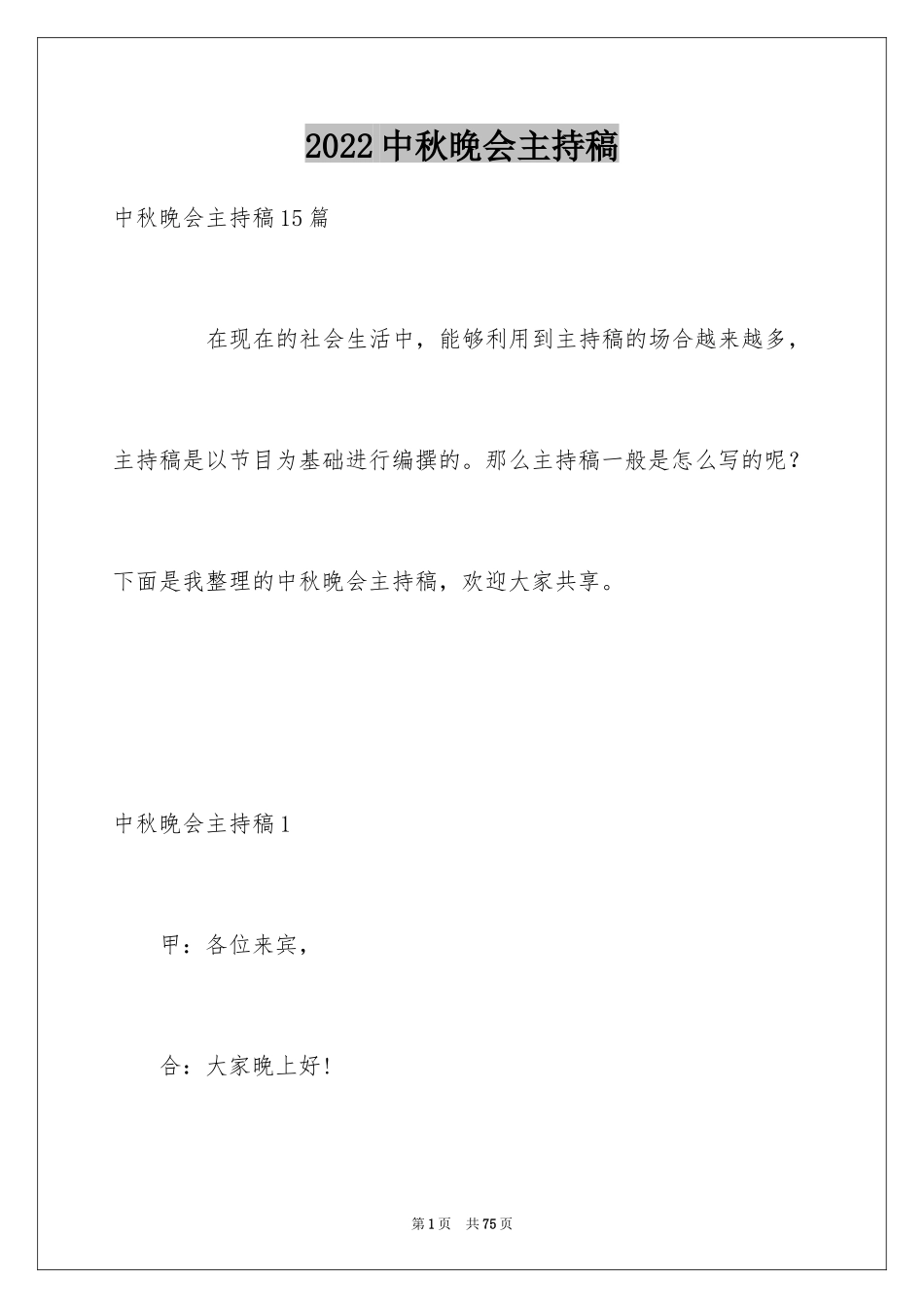 2024中秋晚会主持稿_5_第1页