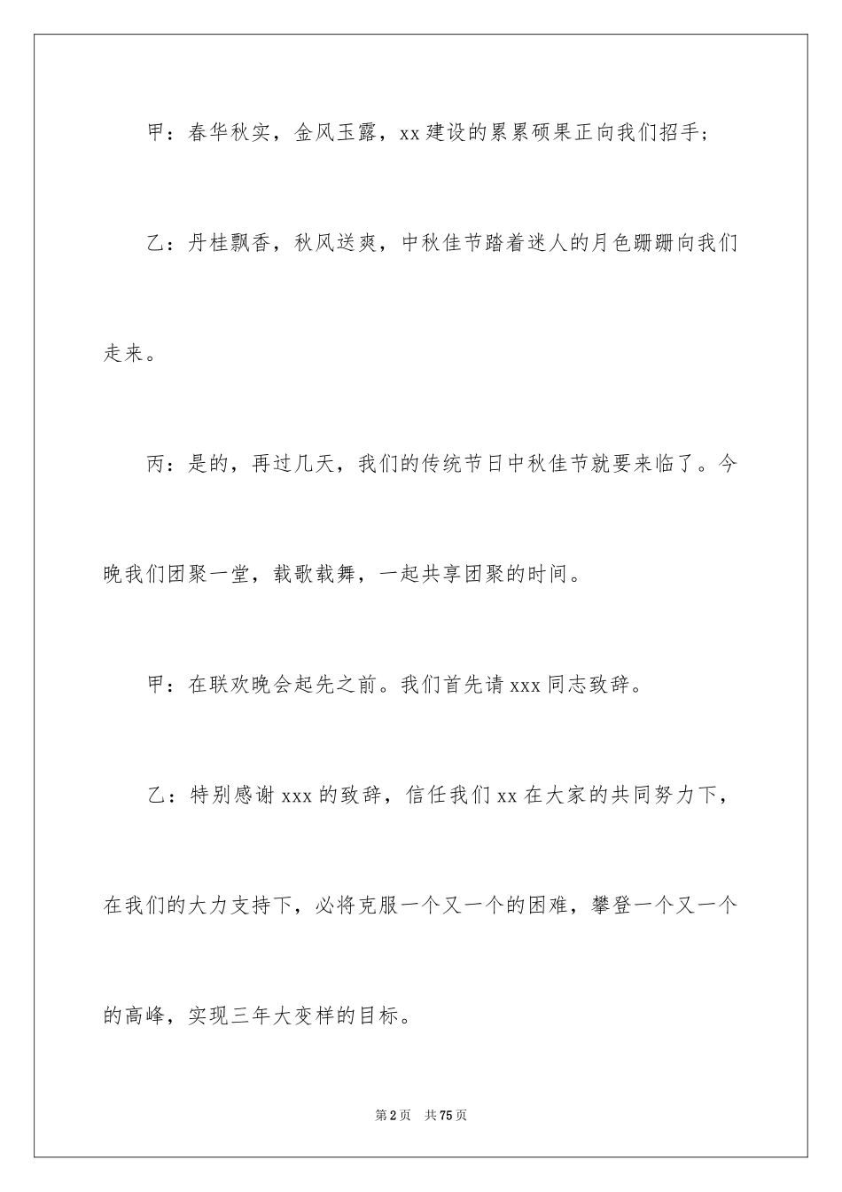 2024中秋晚会主持稿_5_第2页