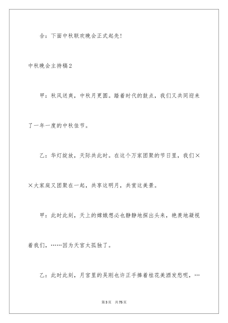 2024中秋晚会主持稿_5_第3页