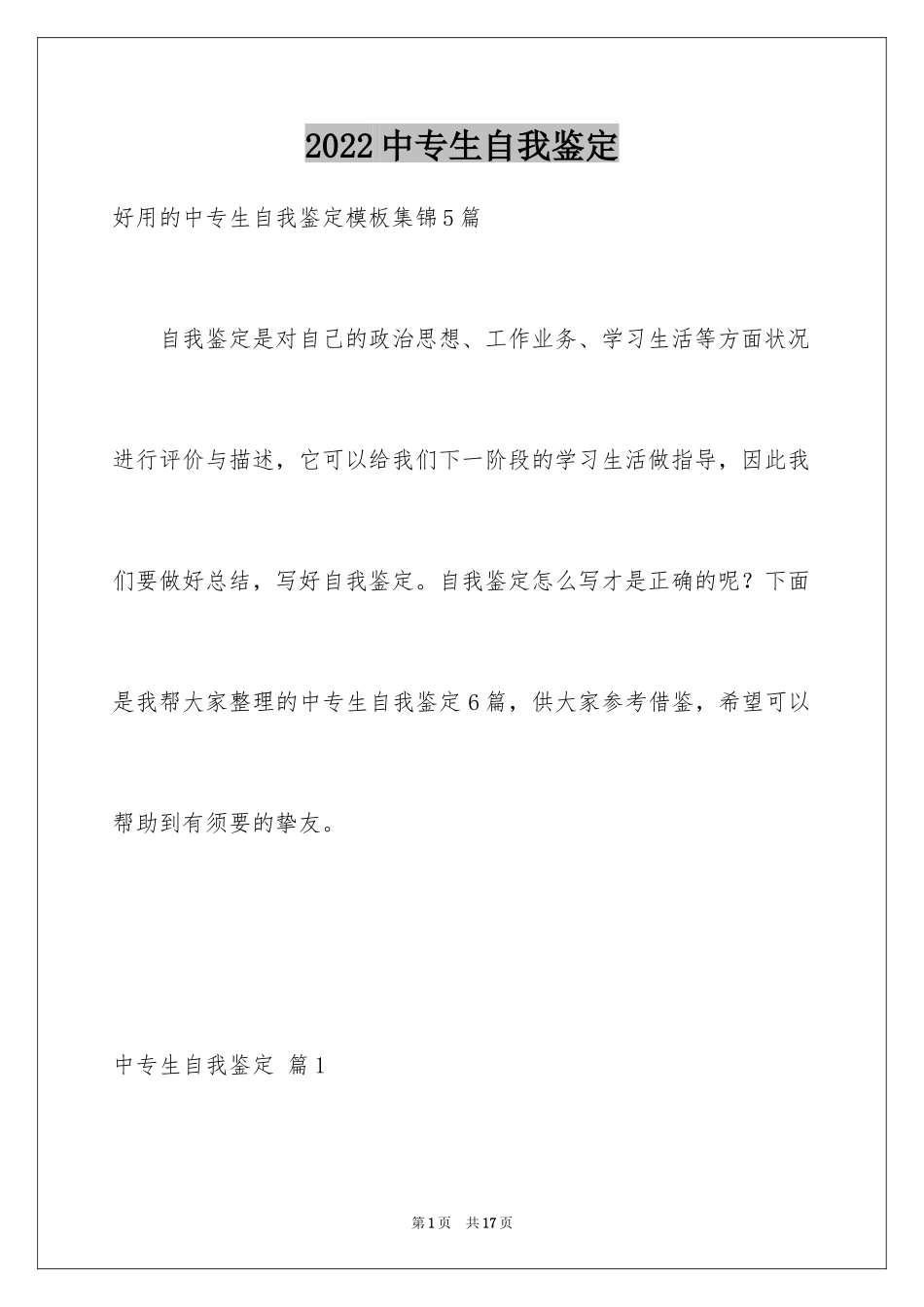 2024中专生自我鉴定_75_第1页