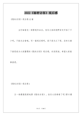 2024《秘密访客》观后感_8