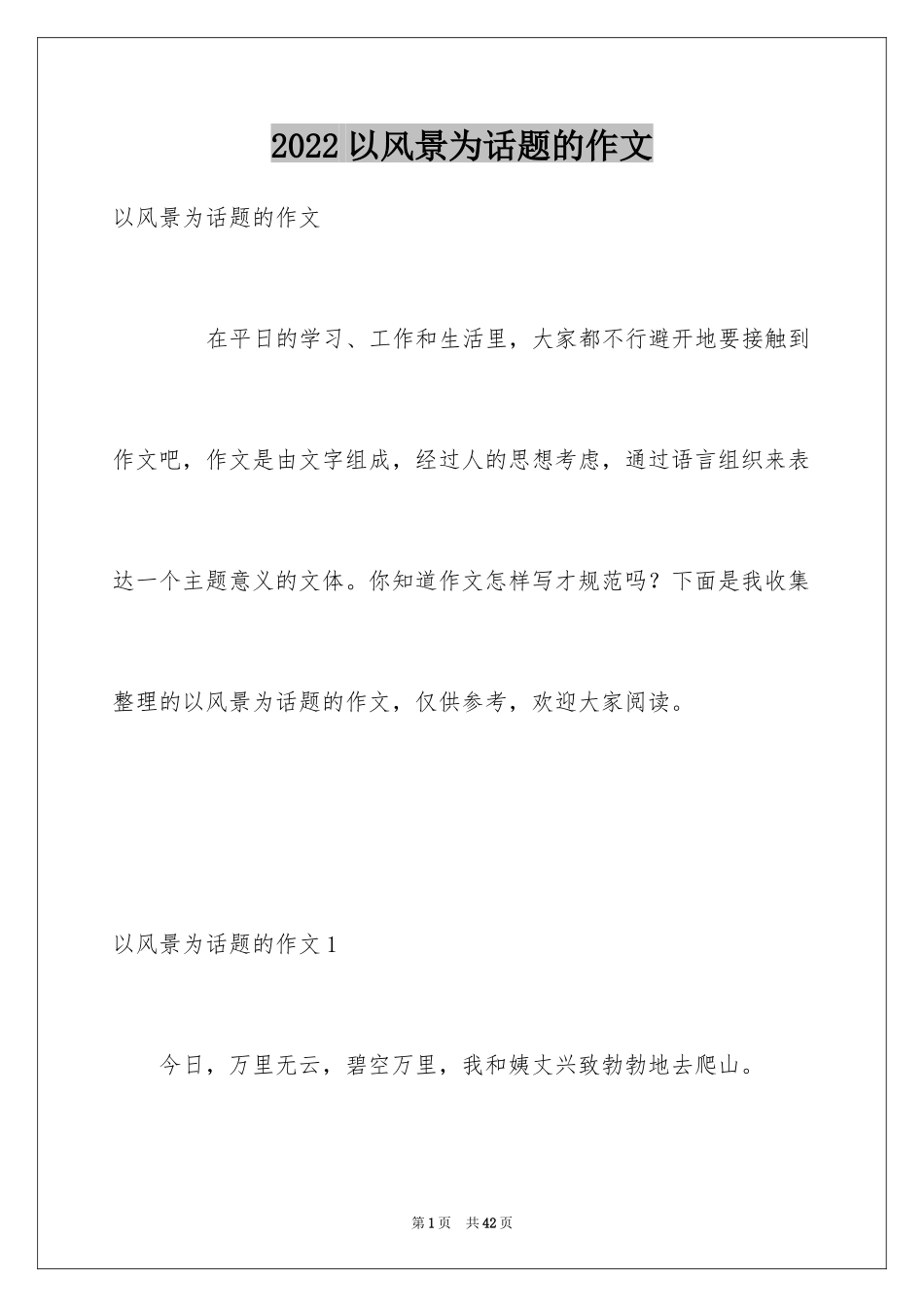 2024以风景为话题的作文_第1页