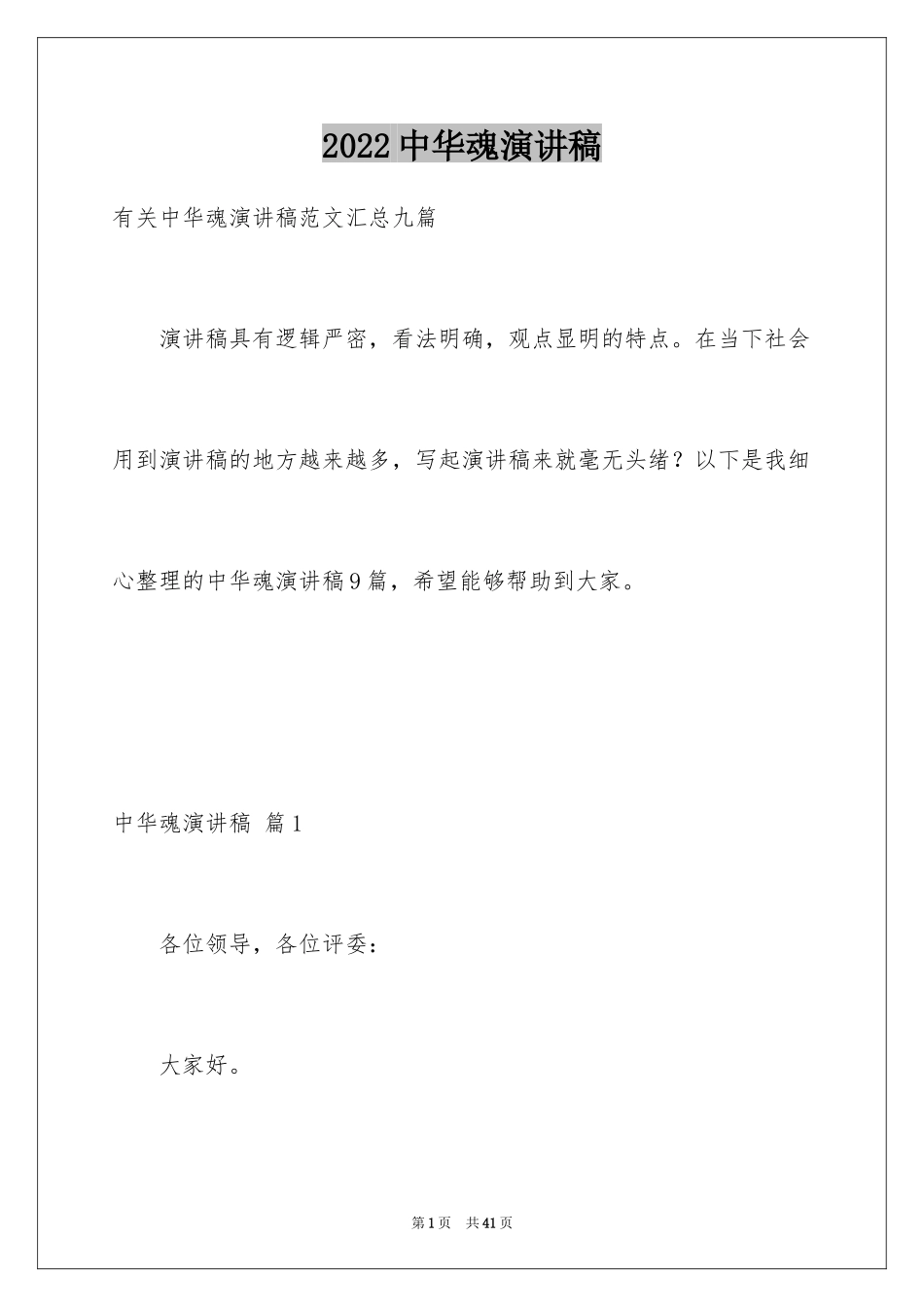 2024中华魂演讲稿_336_第1页