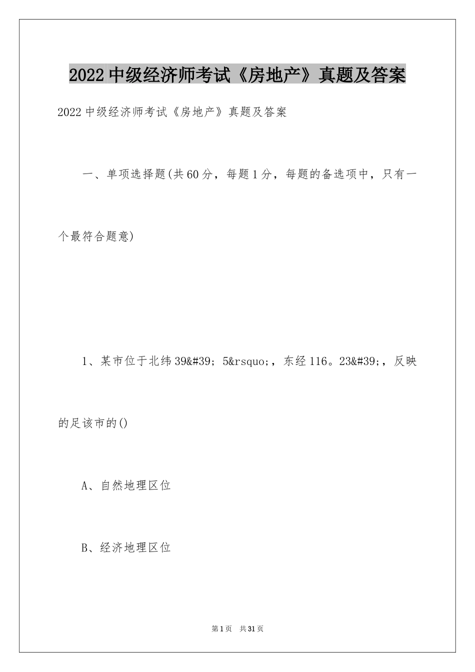 2024中级经济师考试《房地产》真题及答案_第1页