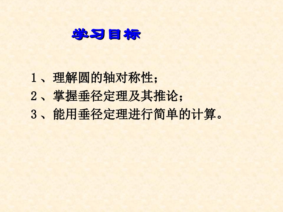 垂直于弦的直径()_第3页