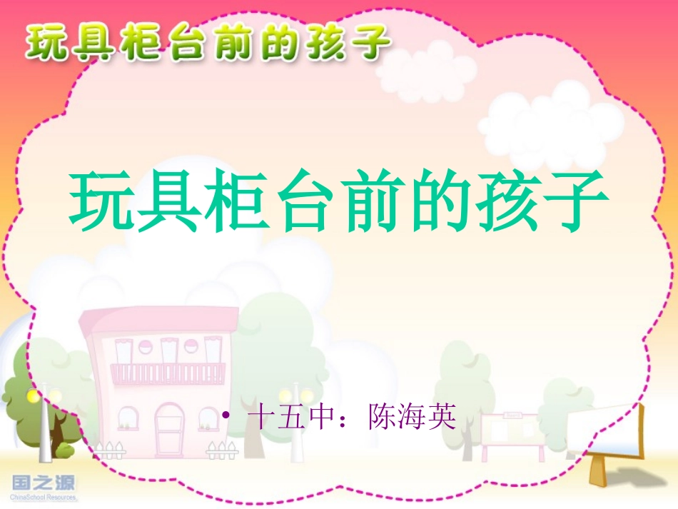 玩具柜台前的孩子_第1页