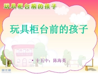玩具柜台前的孩子