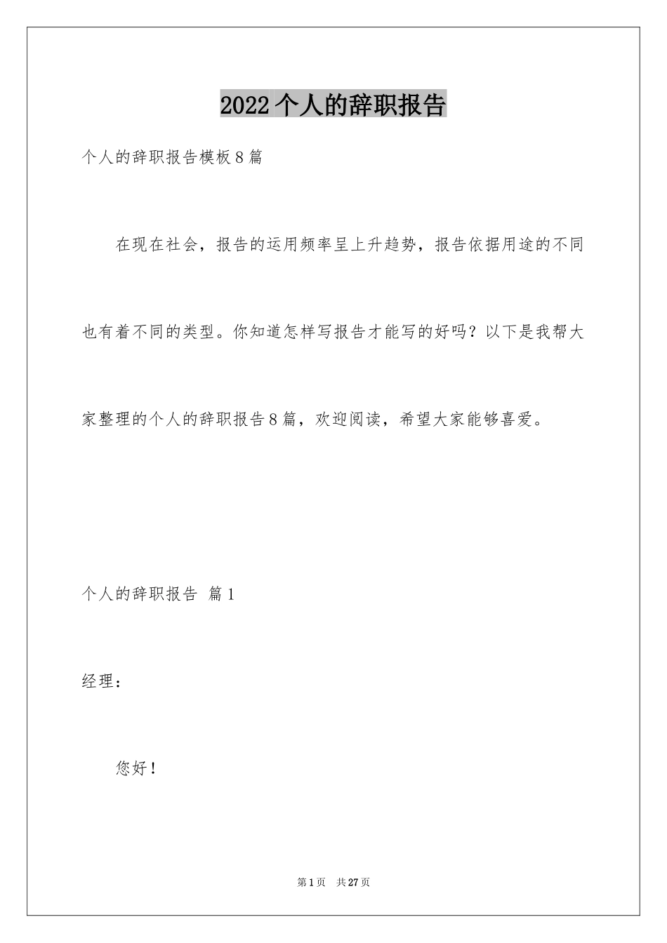 2024个人的辞职报告_49_第1页
