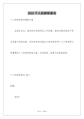 2024个人的辞职报告_49