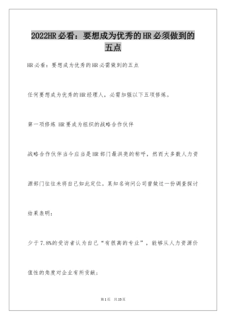 2024HR必看：要想成为优秀的HR必须做到的五点