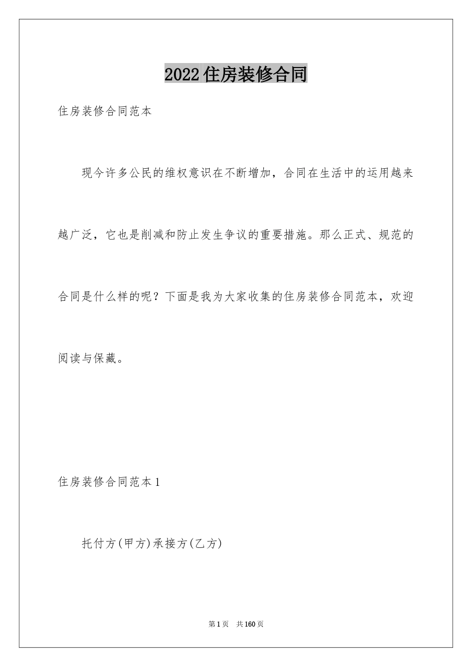 2024住房装修合同_15_第1页