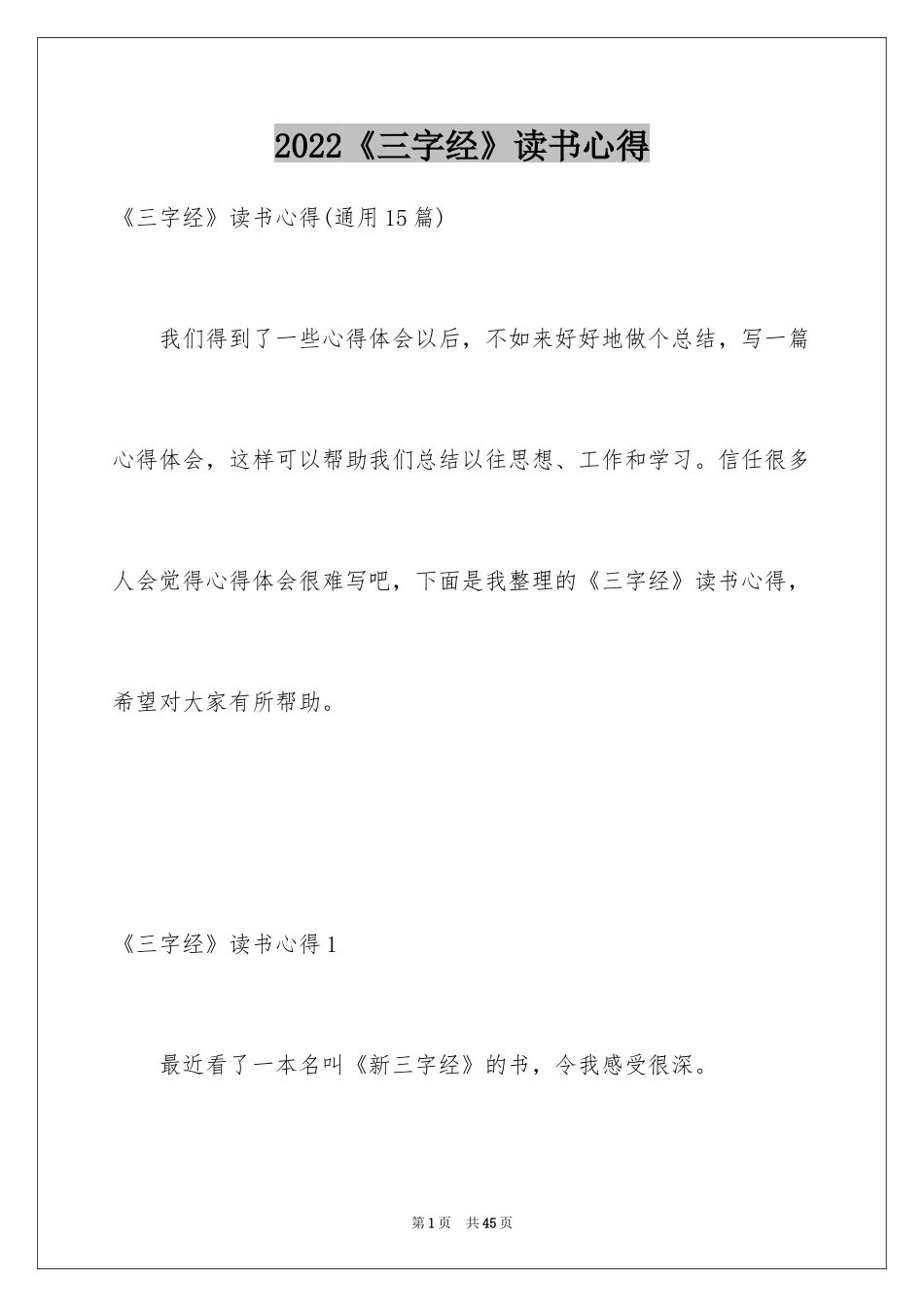 2024《三字经》读书心得_6_第1页