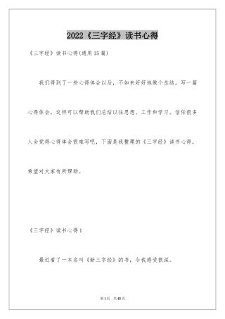 2024《三字经》读书心得_6
