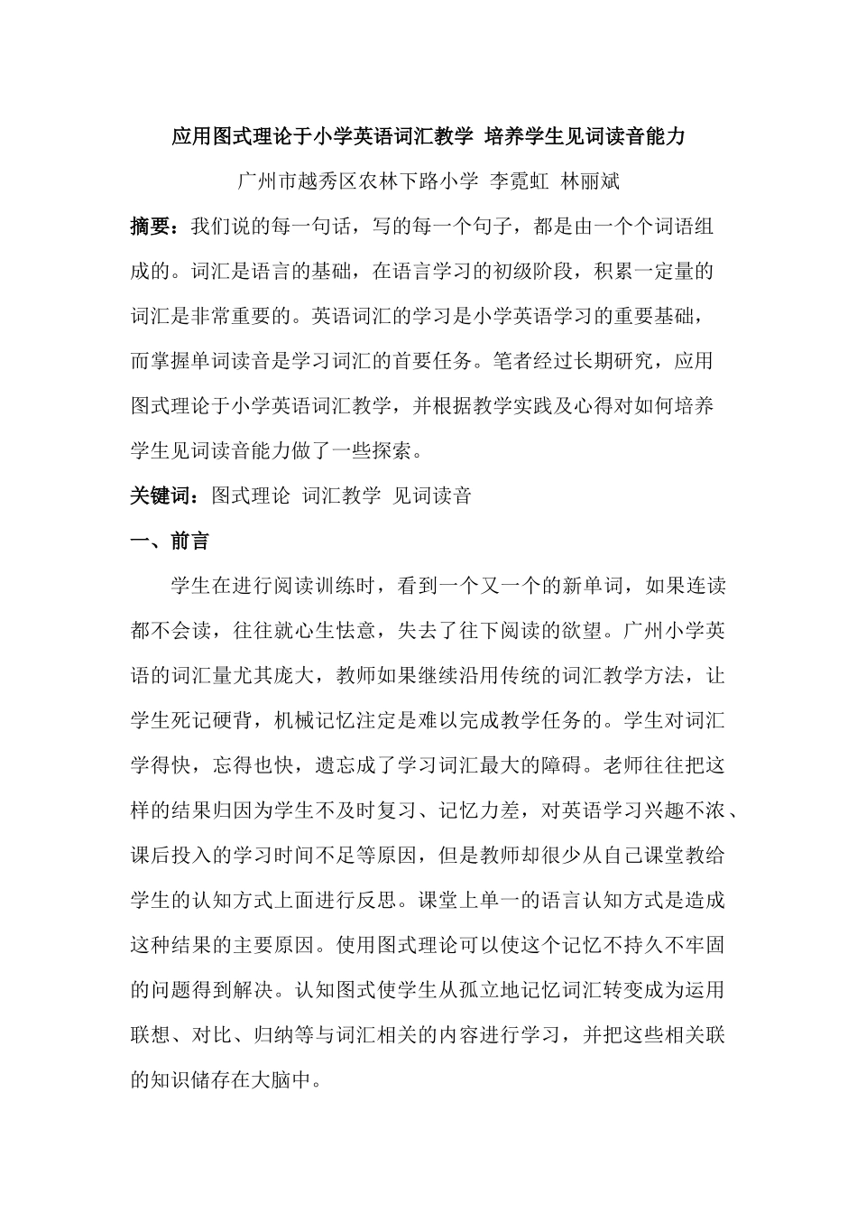 应用图式理论于小学英语词汇教学培养学生见词读音能力_第1页