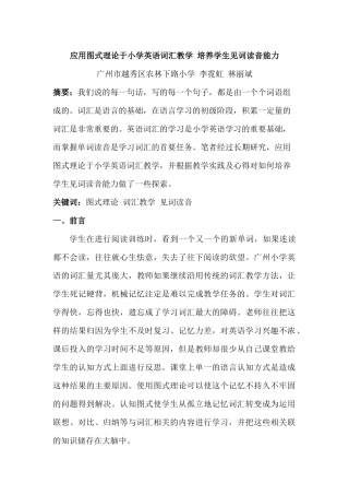 应用图式理论于小学英语词汇教学培养学生见词读音能力