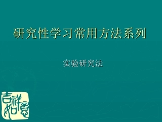 研究性学习—实验法