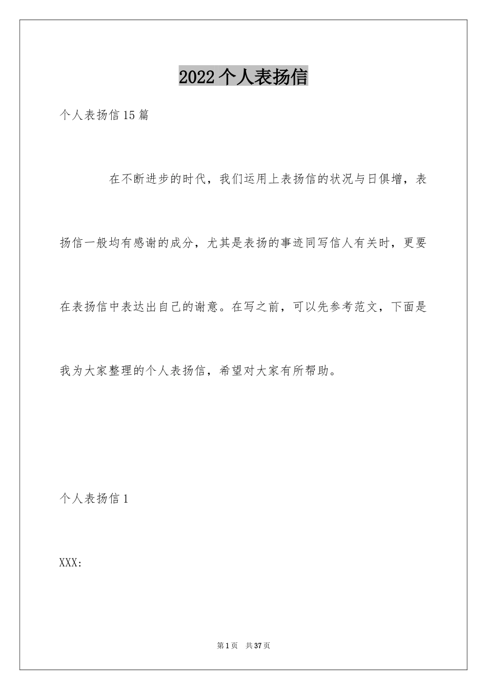 2024个人表扬信_4_第1页