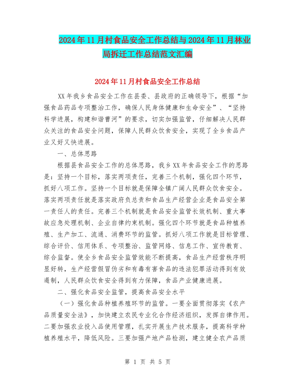 2024年11月村食品安全工作总结与2024年11月林业局拆迁工作总结范文汇编_第1页