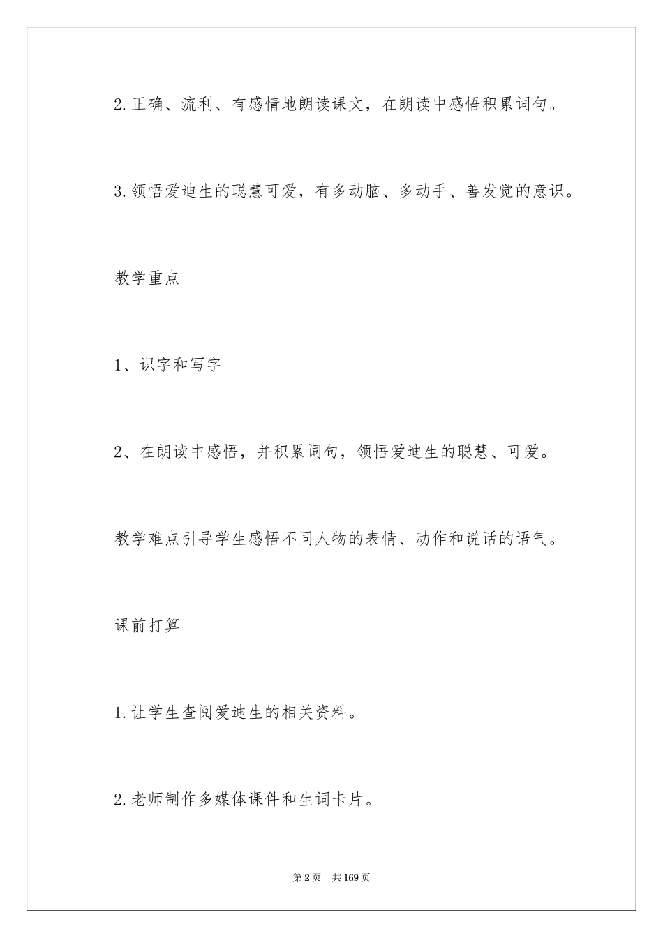 2024《爱迪生救妈妈》教学设计_2_第2页