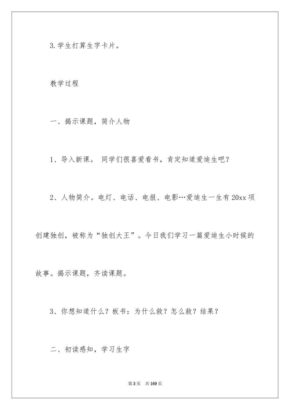 2024《爱迪生救妈妈》教学设计_2_第3页