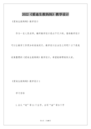 2024《爱迪生救妈妈》教学设计_2