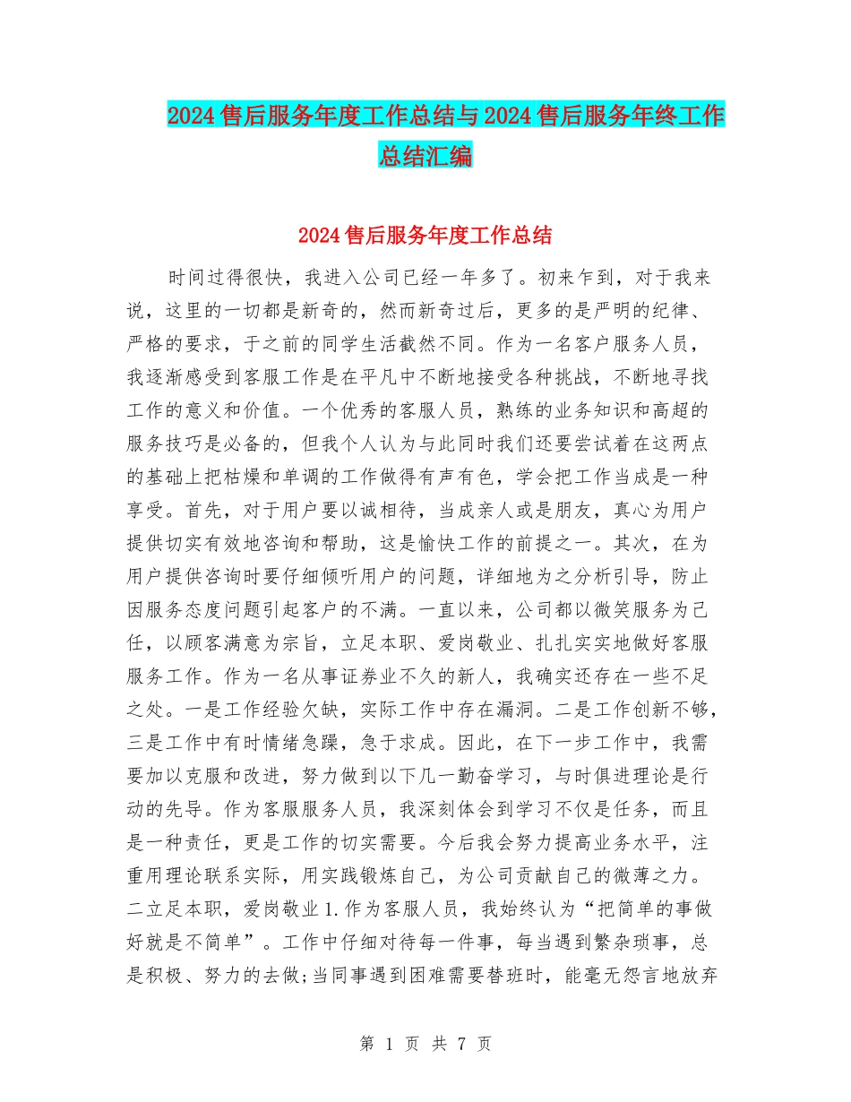 2024售后服务年度工作总结与2024售后服务年终工作总结汇编_第1页
