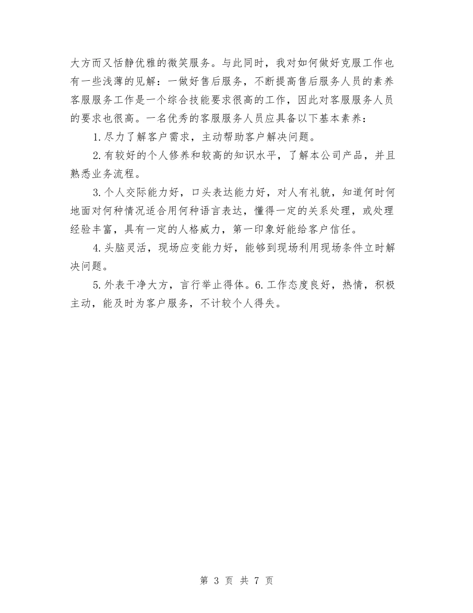 2024售后服务年度工作总结与2024售后服务年终工作总结汇编_第3页