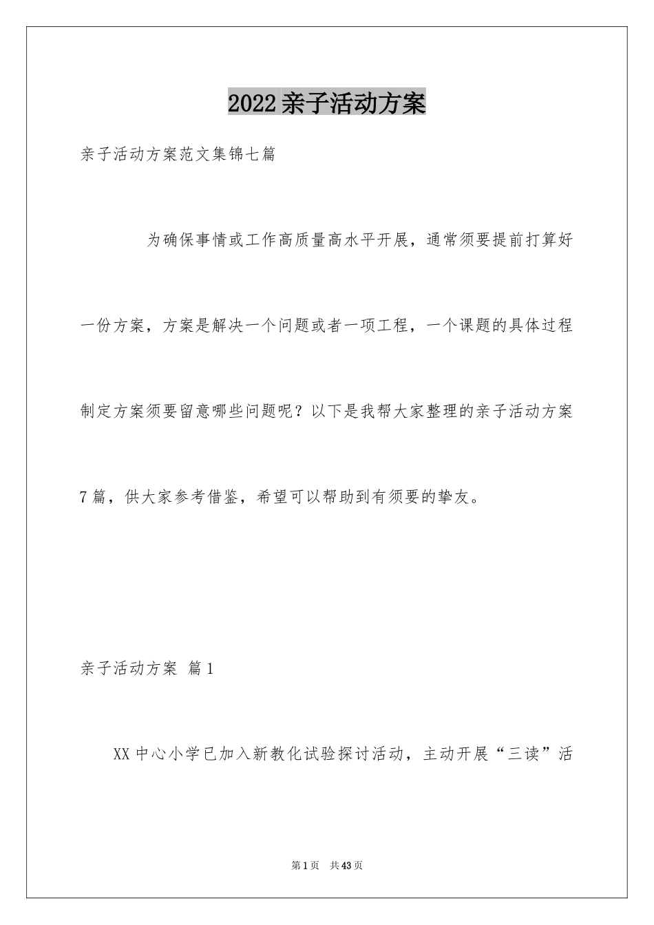 2024亲子活动方案_44_第1页