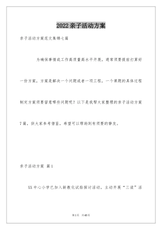 2024亲子活动方案_44