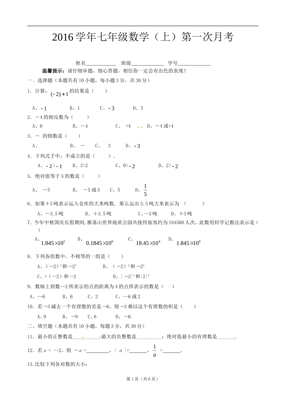 2016学年七年级数学（上）第一次月考_第1页