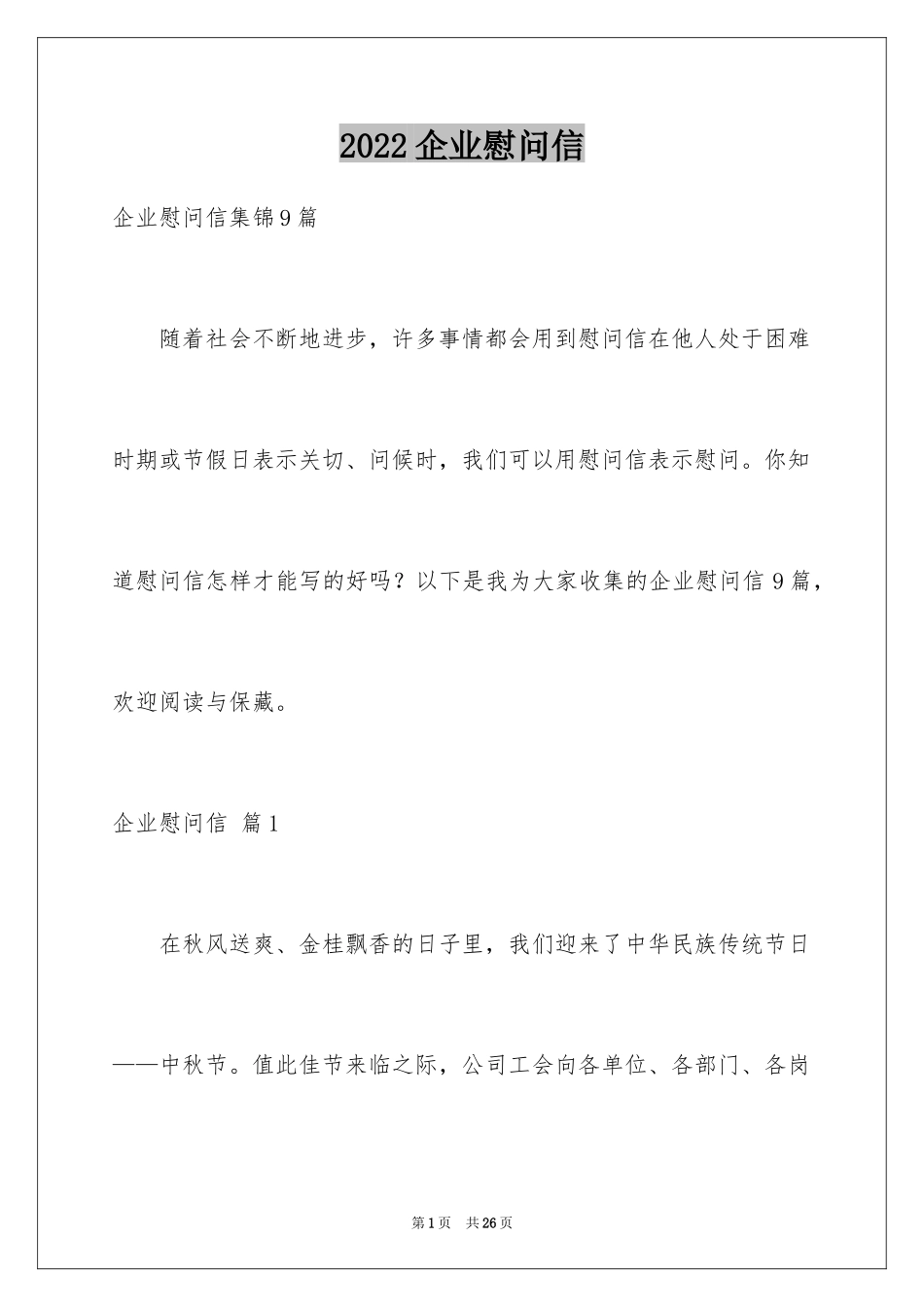 2024企业慰问信_8_第1页