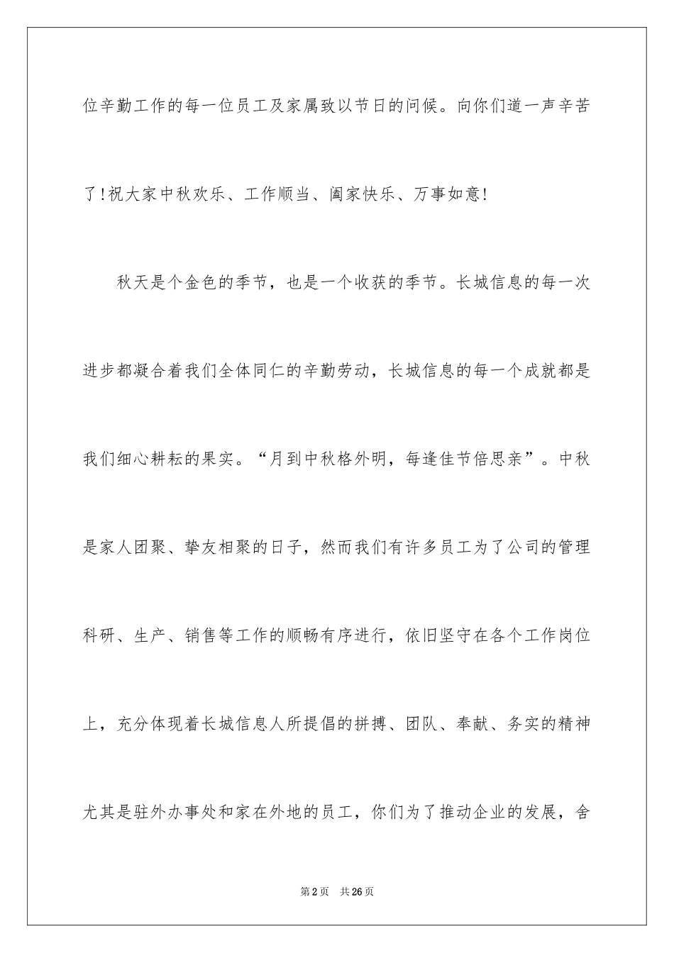 2024企业慰问信_8_第2页