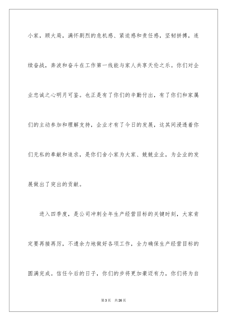 2024企业慰问信_8_第3页