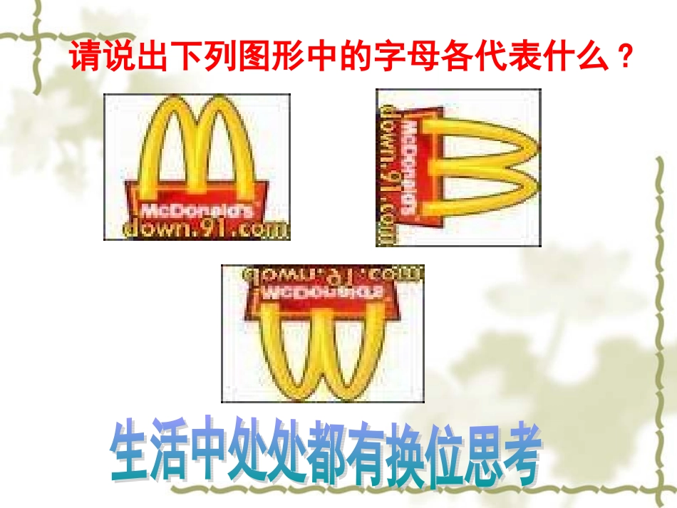 换位思考与人为善_第1页