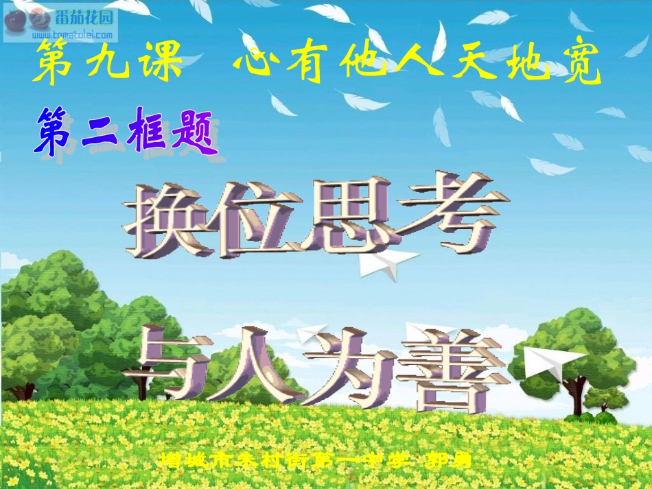 换位思考与人为善_第2页