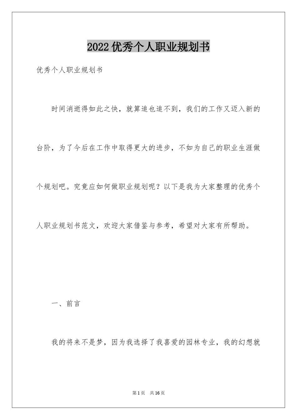 2024优秀个人职业规划书_第1页