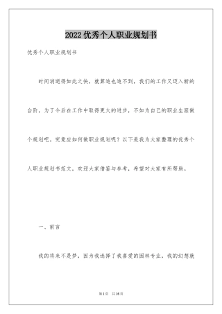 2024优秀个人职业规划书