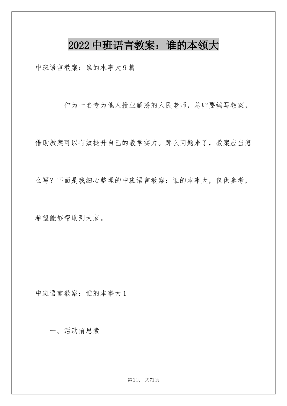 2024中班语言教案：谁的本领大_第1页