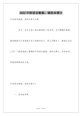 2024中班语言教案：谁的本领大