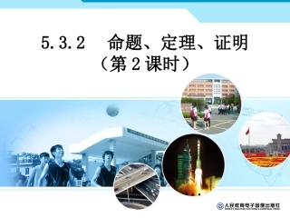 命题、定理、证明（2）