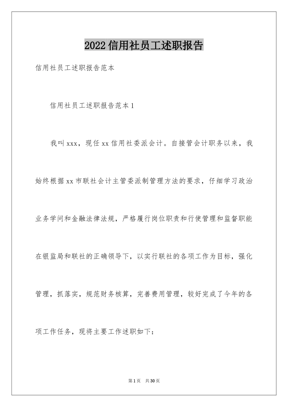 2024信用社员工述职报告_第1页