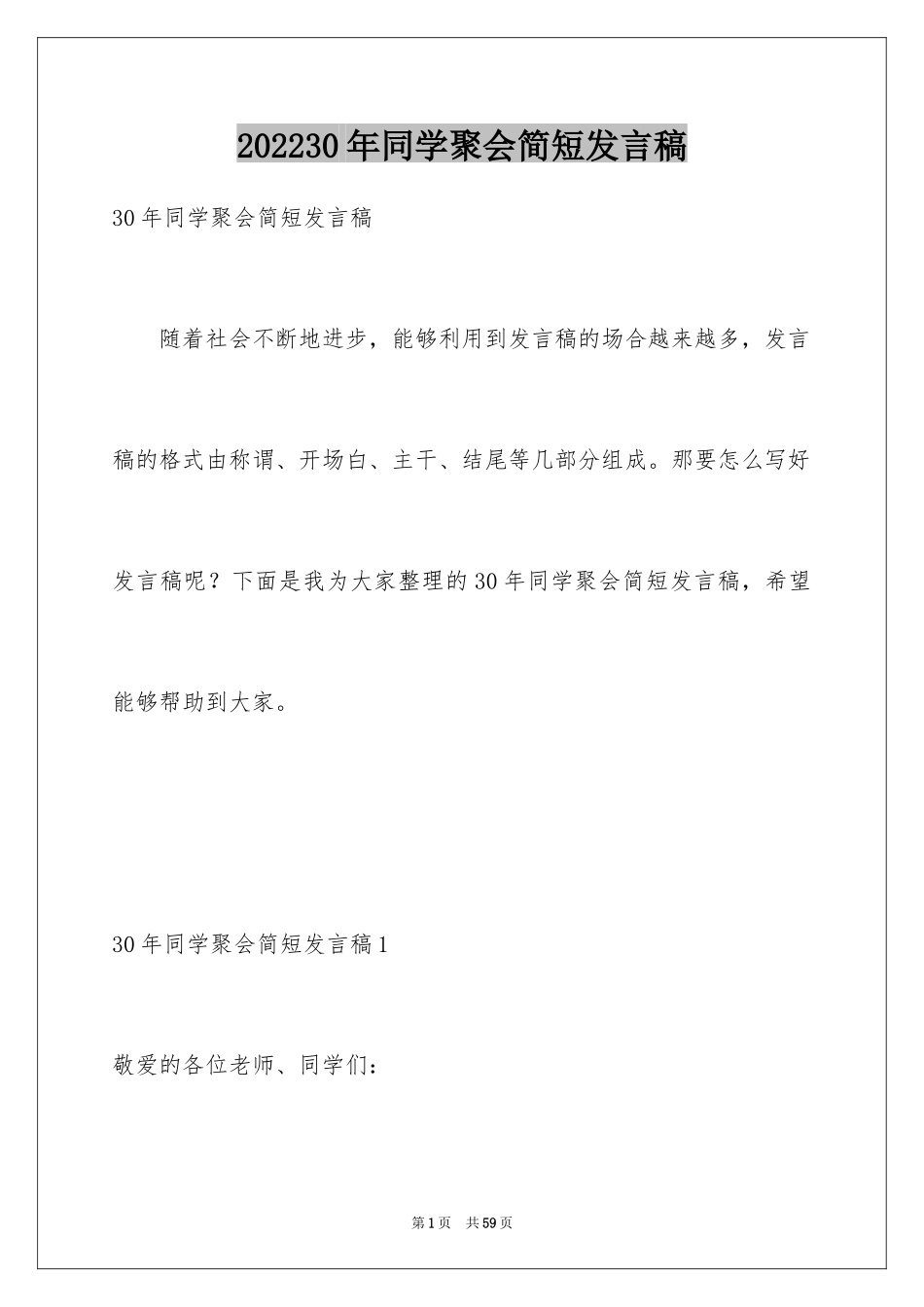 202430年同学聚会简短发言稿_第1页