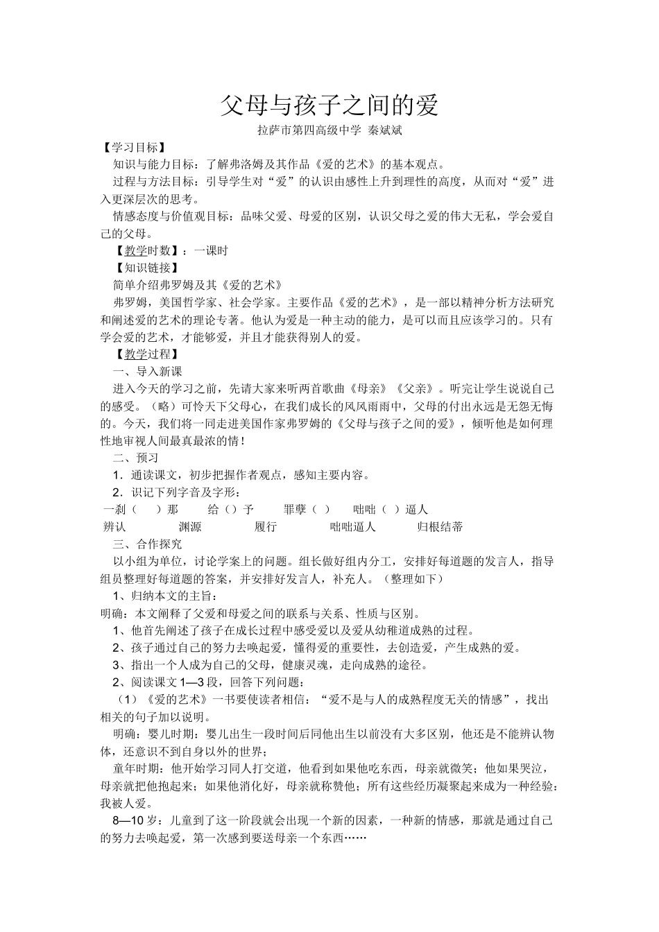 《父母与孩子之间的爱》导学案_第1页