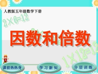 第2单元第1节因数和倍数