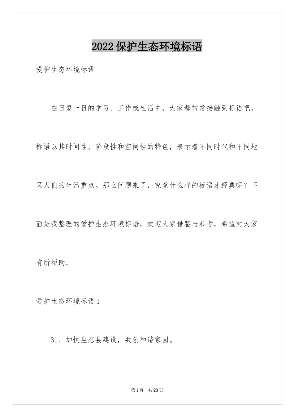2024保护生态环境标语_第1页