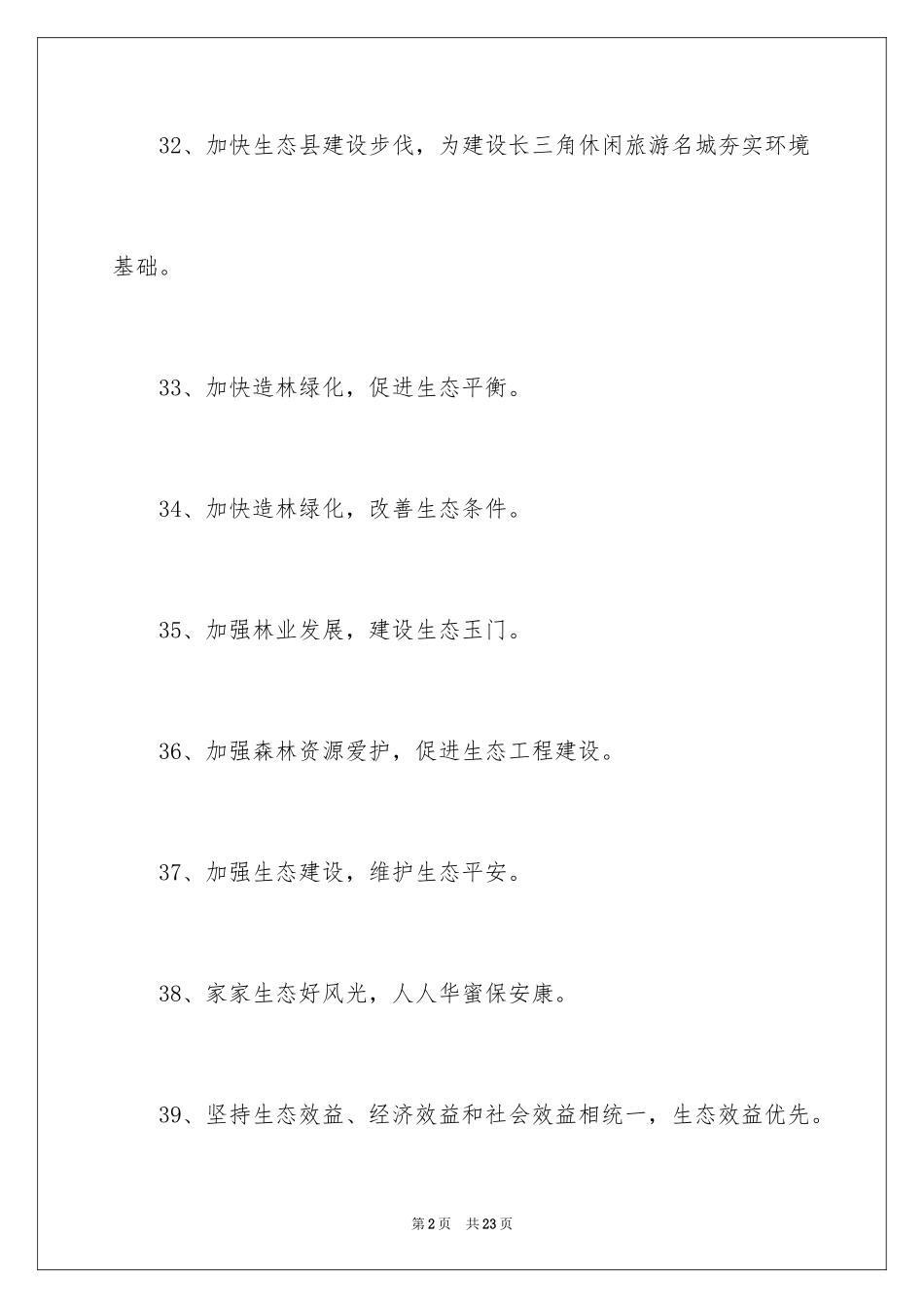 2024保护生态环境标语_第2页