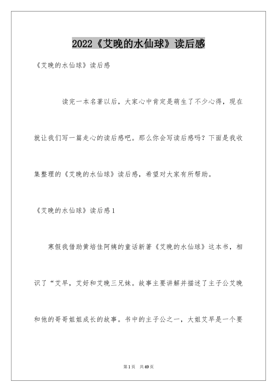 2024《艾晚的水仙球》读后感_第1页