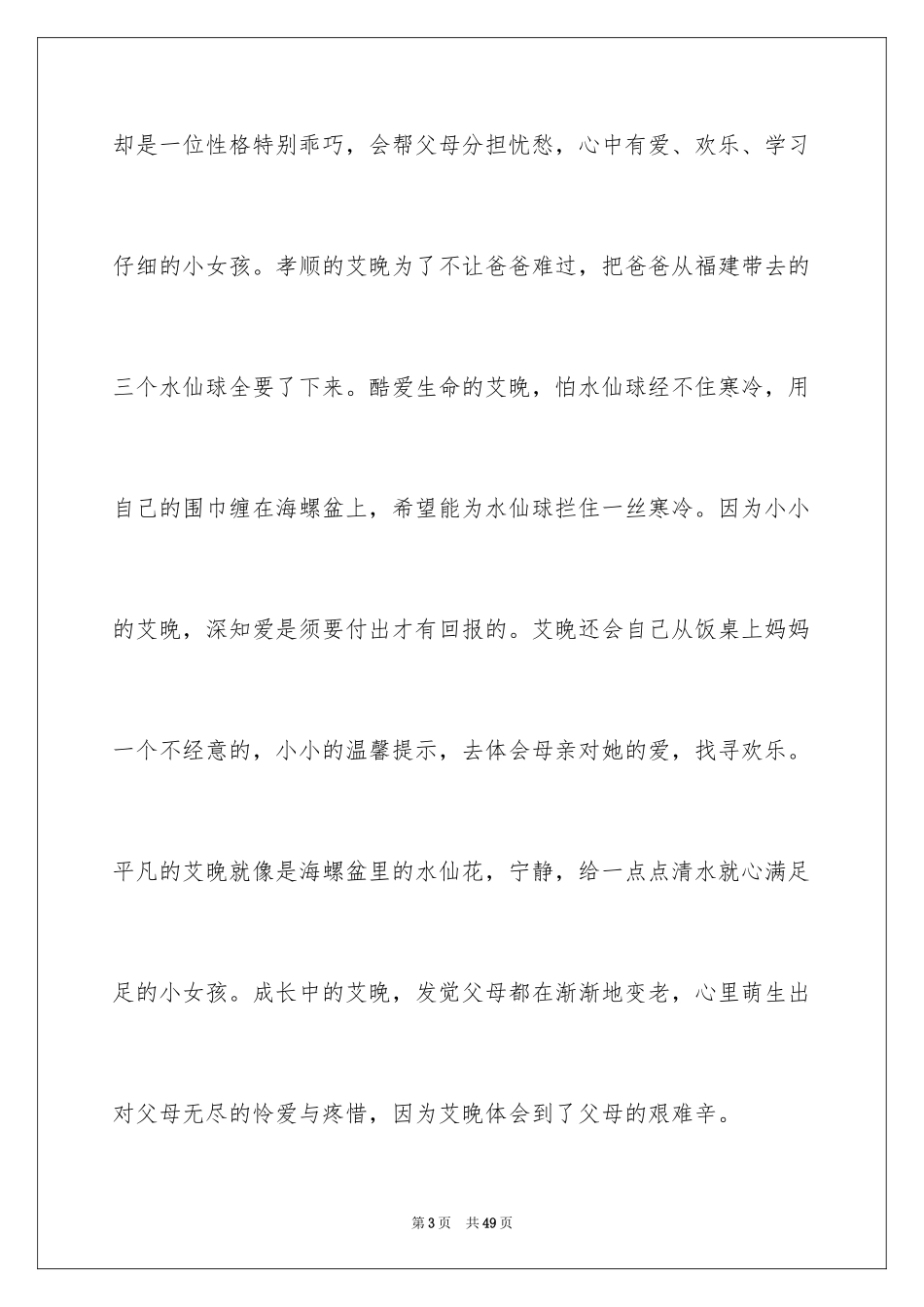 2024《艾晚的水仙球》读后感_第3页
