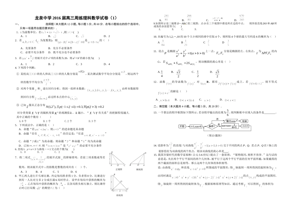 龙泉中学2016届高三周练理科数学试卷（1）_第1页